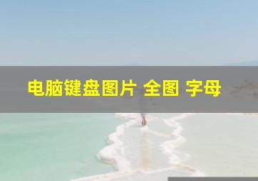 电脑键盘图片 全图 字母